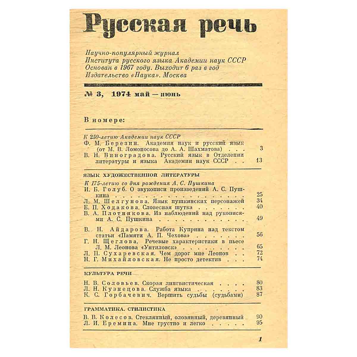 Журнал Русская речь.Выпуск 4 за 1974 г