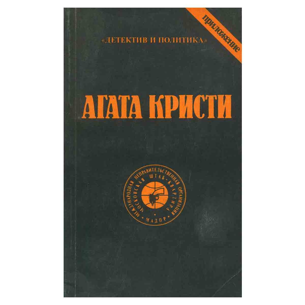 Агата Кристи. Сочинения. Том 4