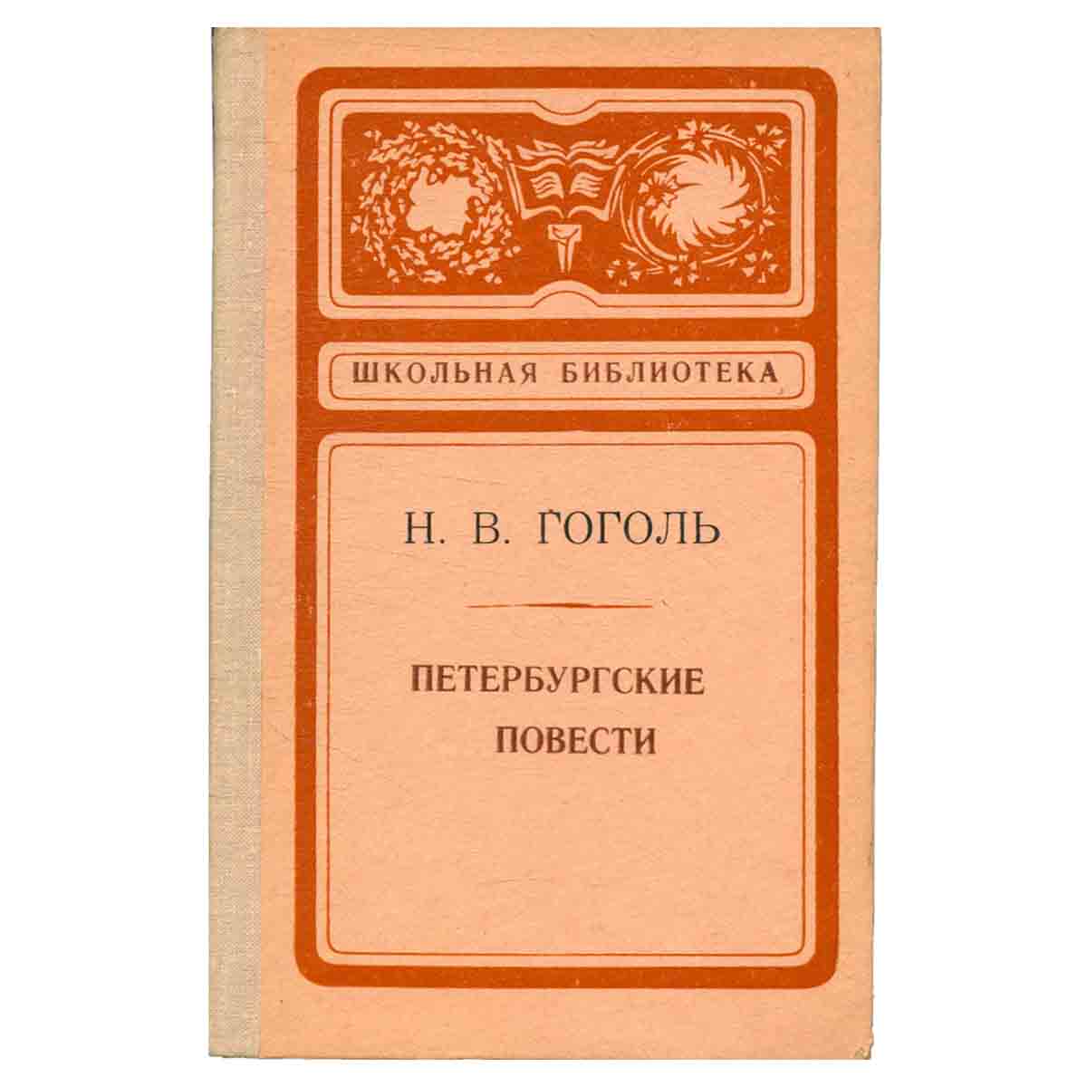 Петербургские повести