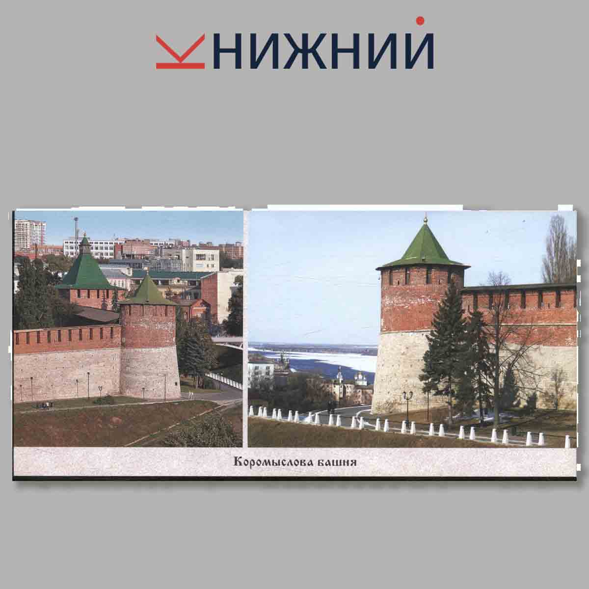 Набор открыток. Легенды и были XIX-XXI вв. Нижний Новгород.