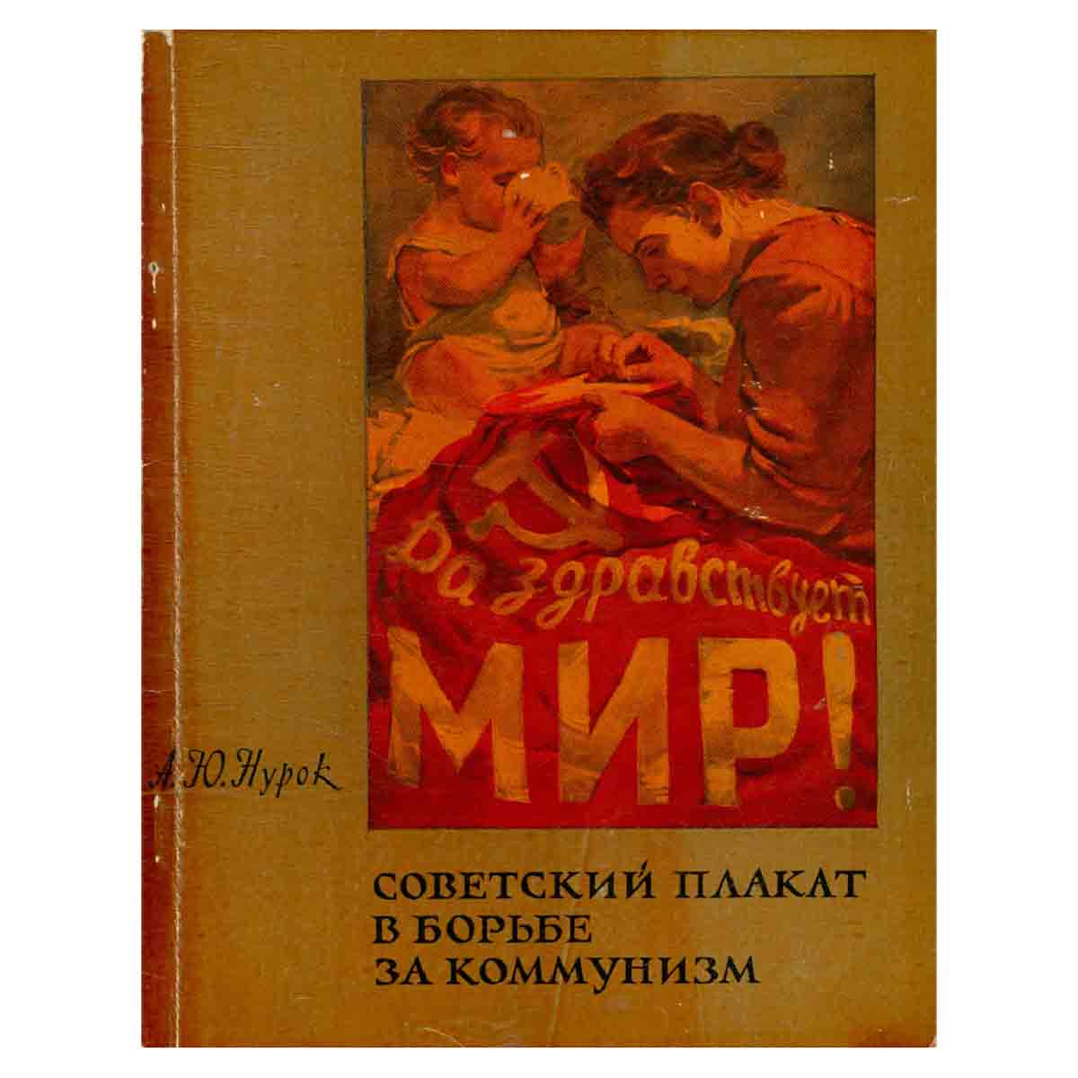 Советский плакат в борьбе за коммунизм