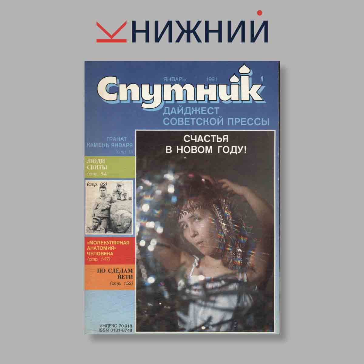 Журнал Спутник: дайджест советской прессы. Выпуск № 1, 1991