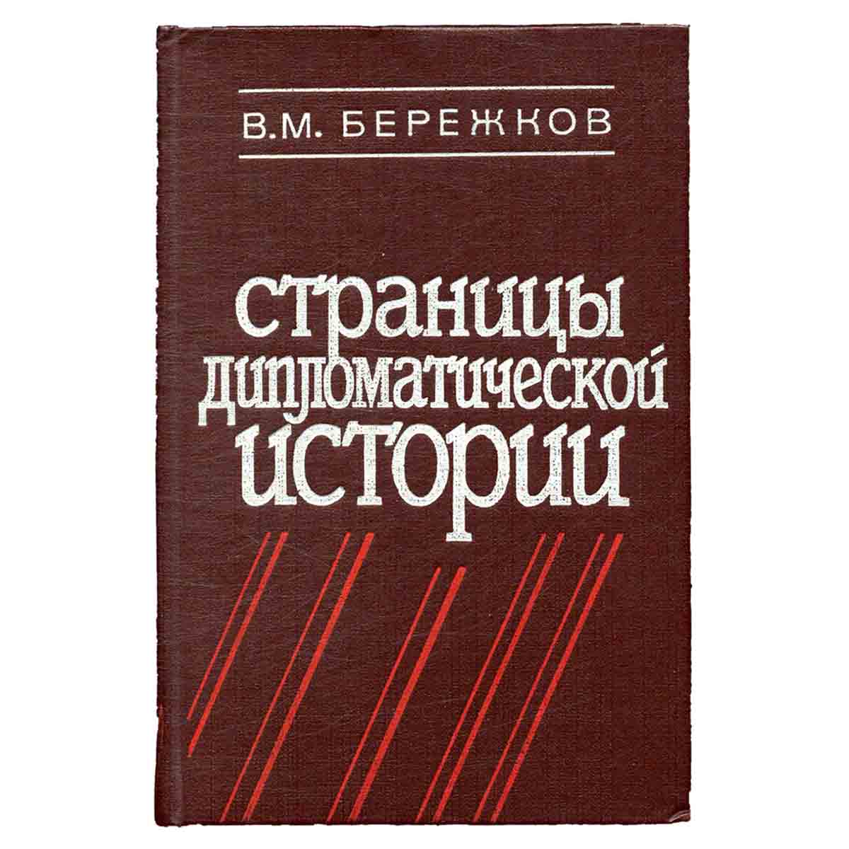 Страницы дипломатической истории