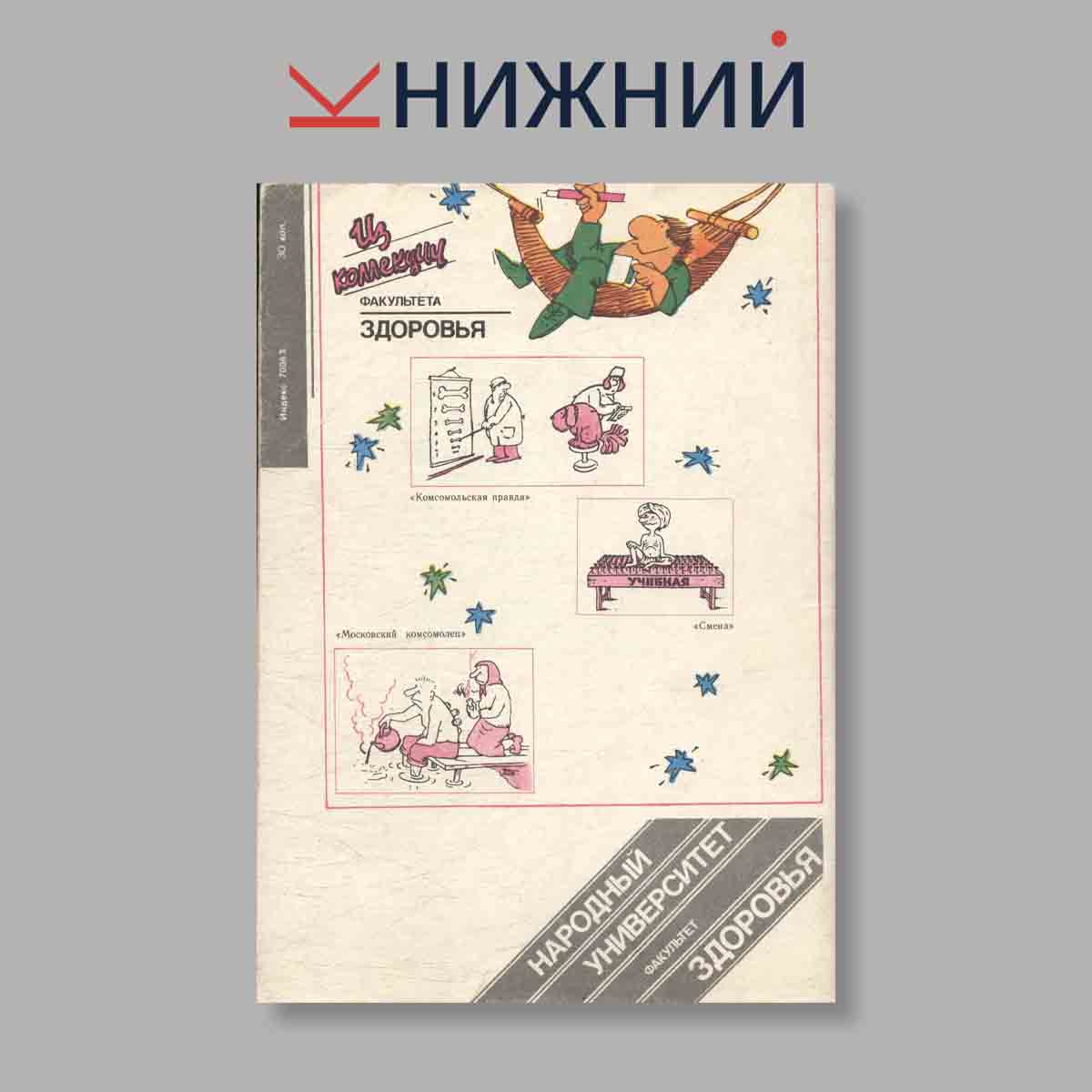 Журнал Факультет здоровья. Выпуск №  1-2, 1988