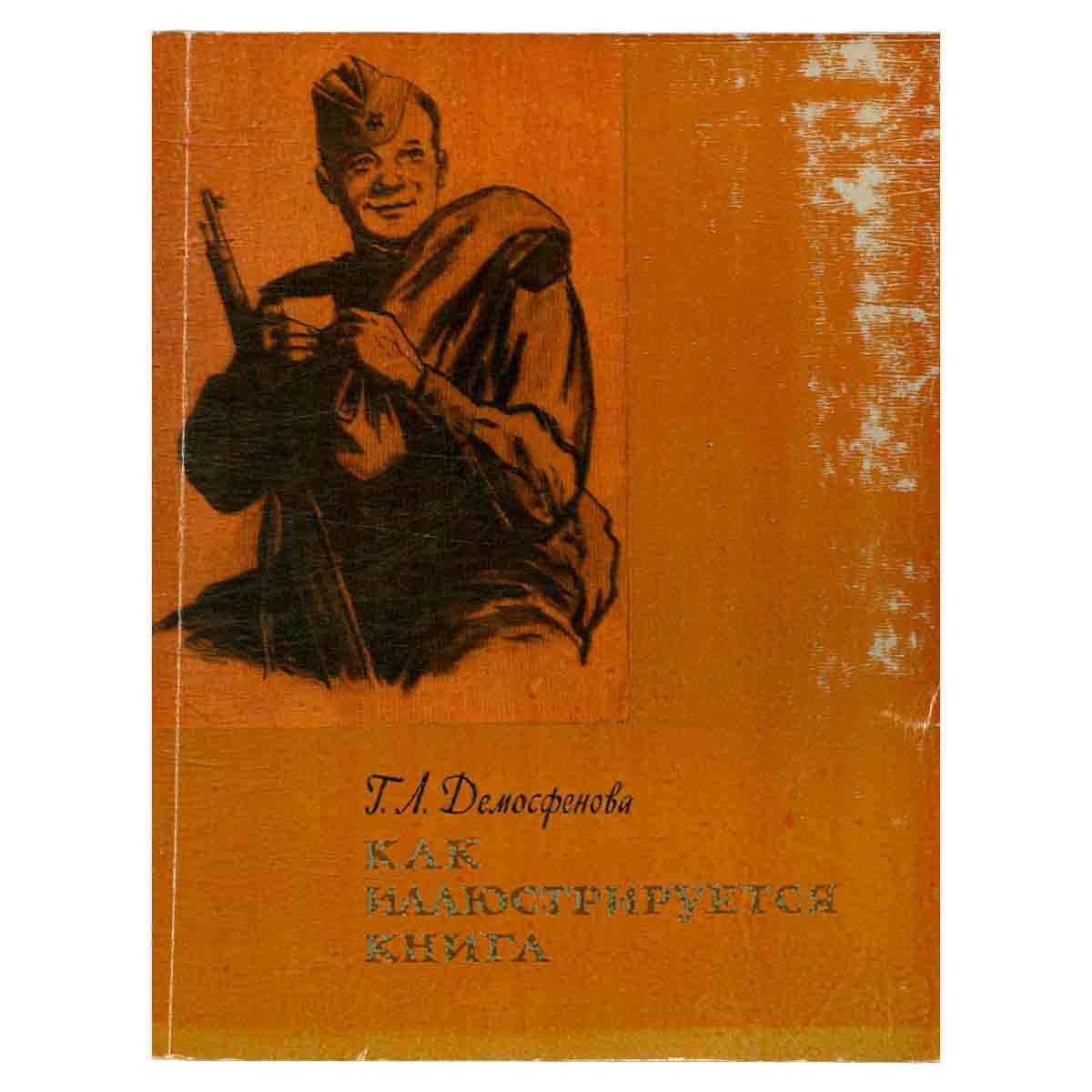 Как иллюстрируется книга