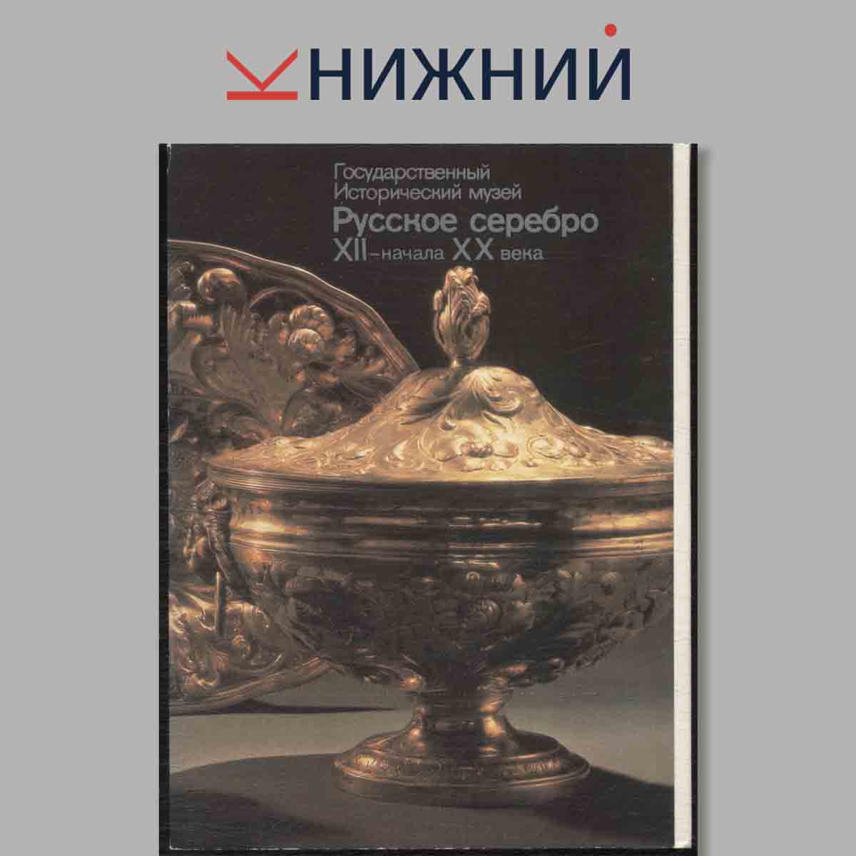 Набор открыток. Государственный Исторический музей. Русское серебро XII-начало XX века.