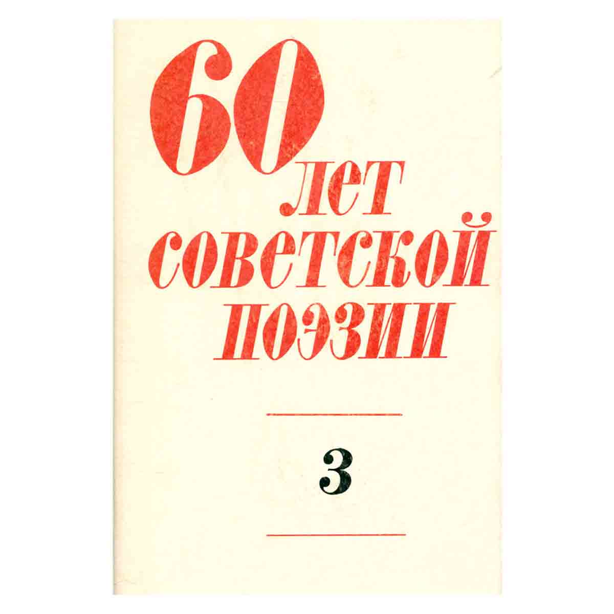 60 лет советской поэзии. Собрание стихов в четырех томах. Том 3
