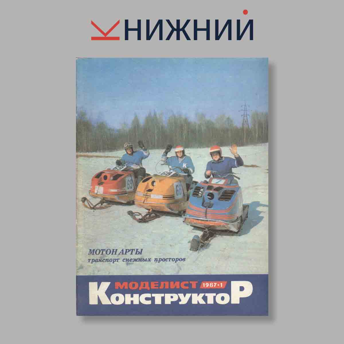 Журнал Моделист-Конструктор. Выпуск № 1, 1987