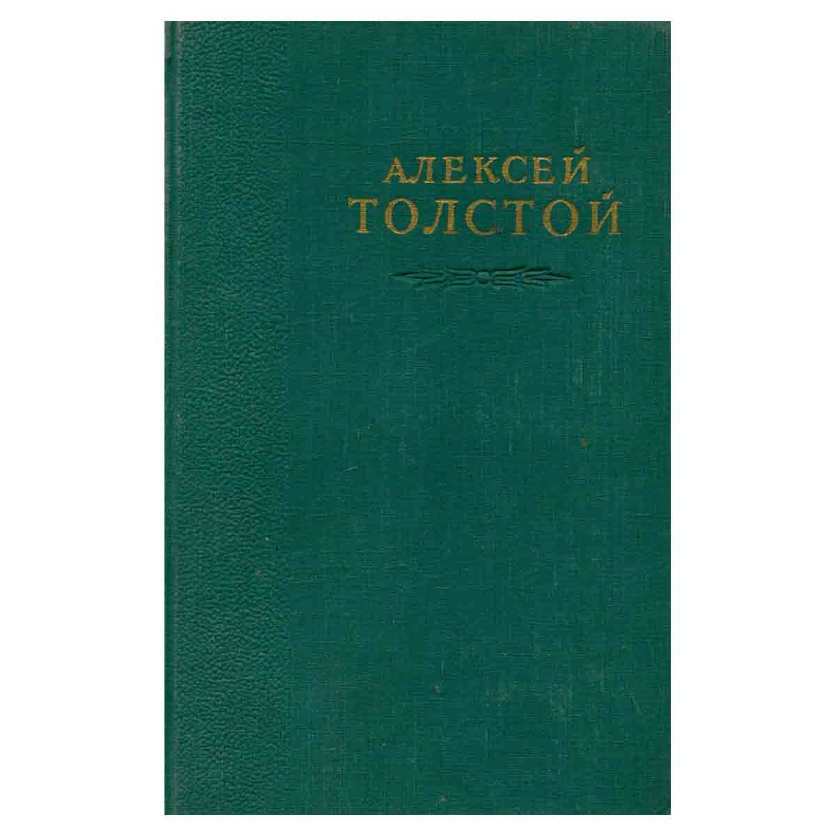 А. Н. Толстой. Избранные сочинения в 6 томах. Том 5. Петр Первый