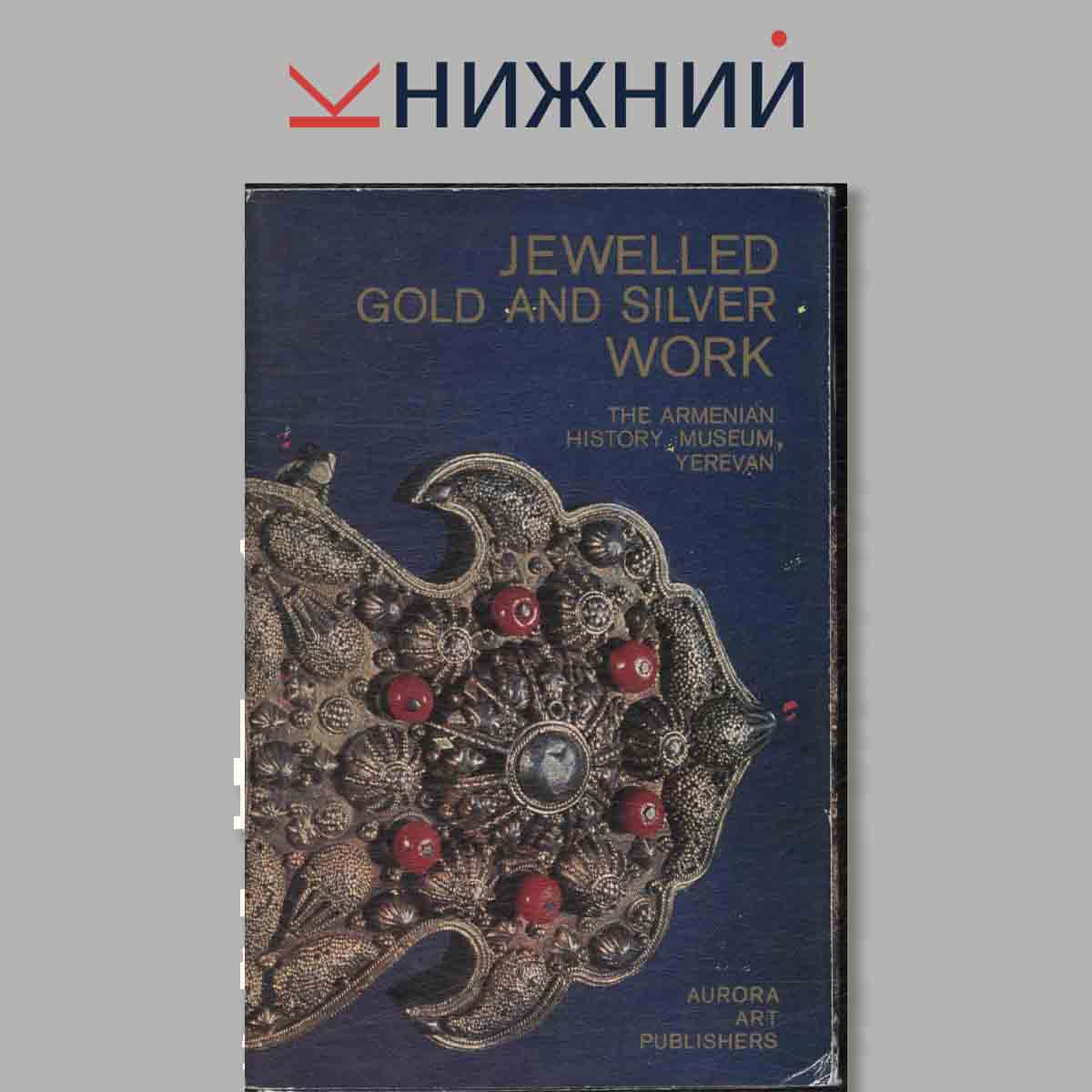 Набор открыток. ewelled Gold and Silver work.