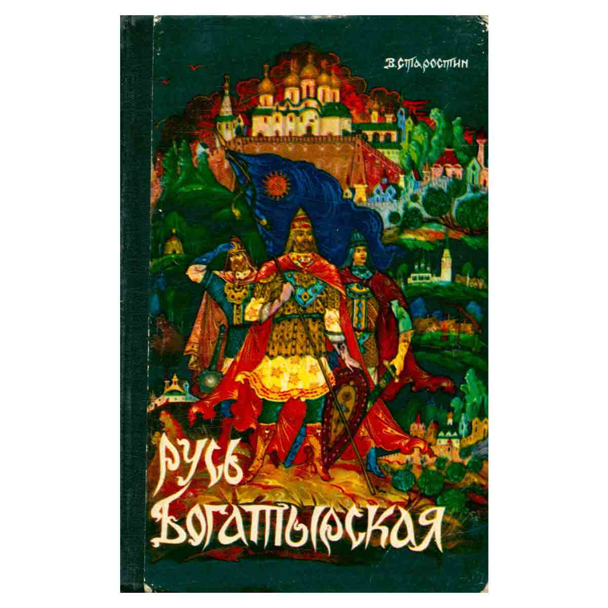 Русь богатырская. Былинные сказания