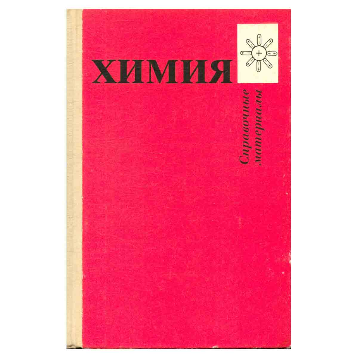 Химия. Справочные материалы