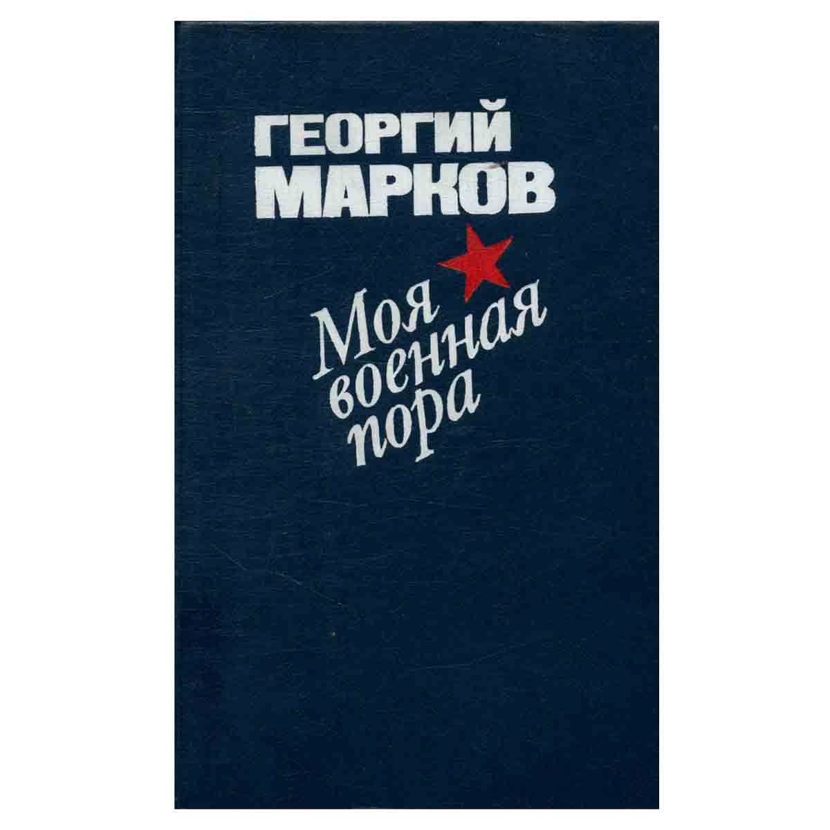 Моя военная пора