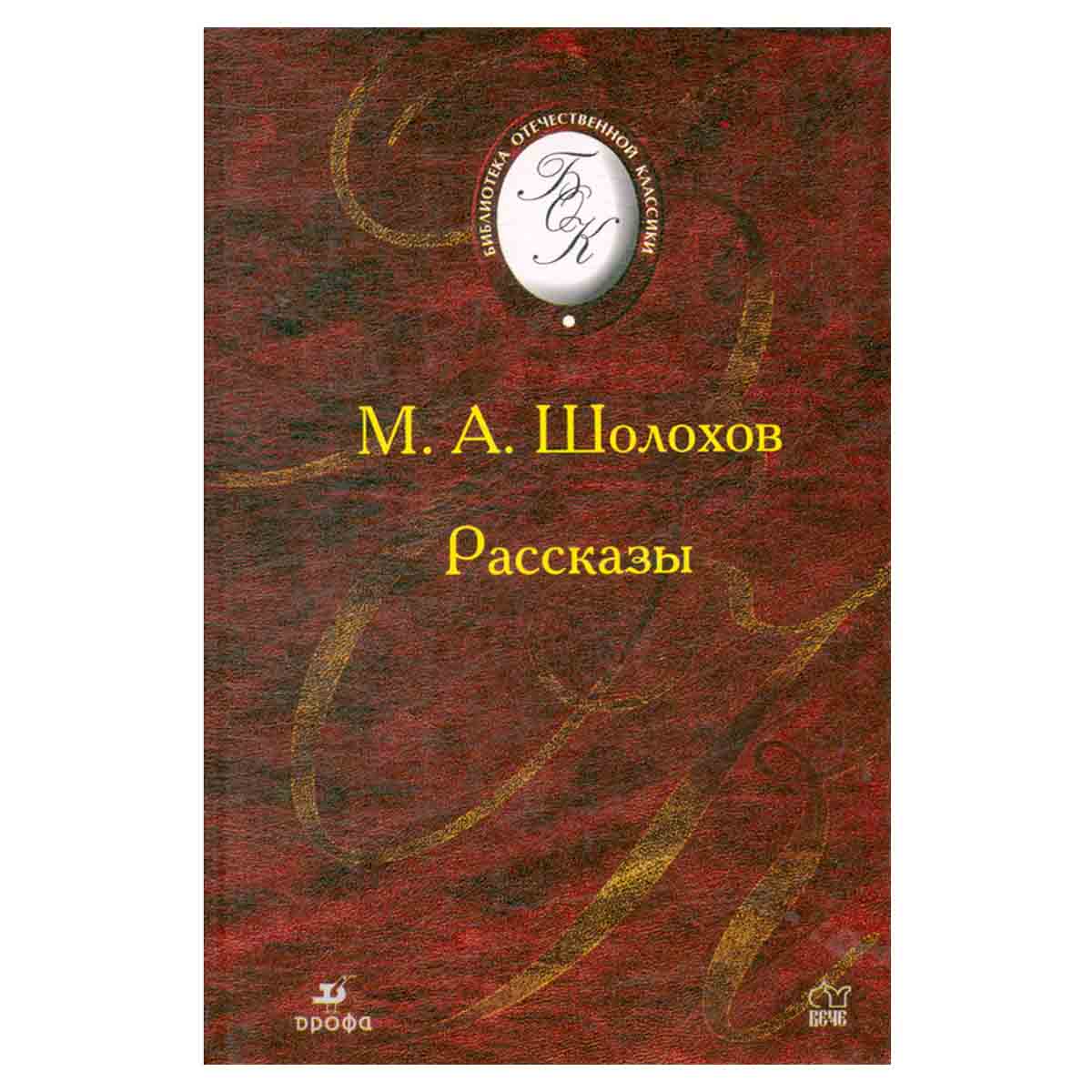 М. А. Шолохов. Рассказы