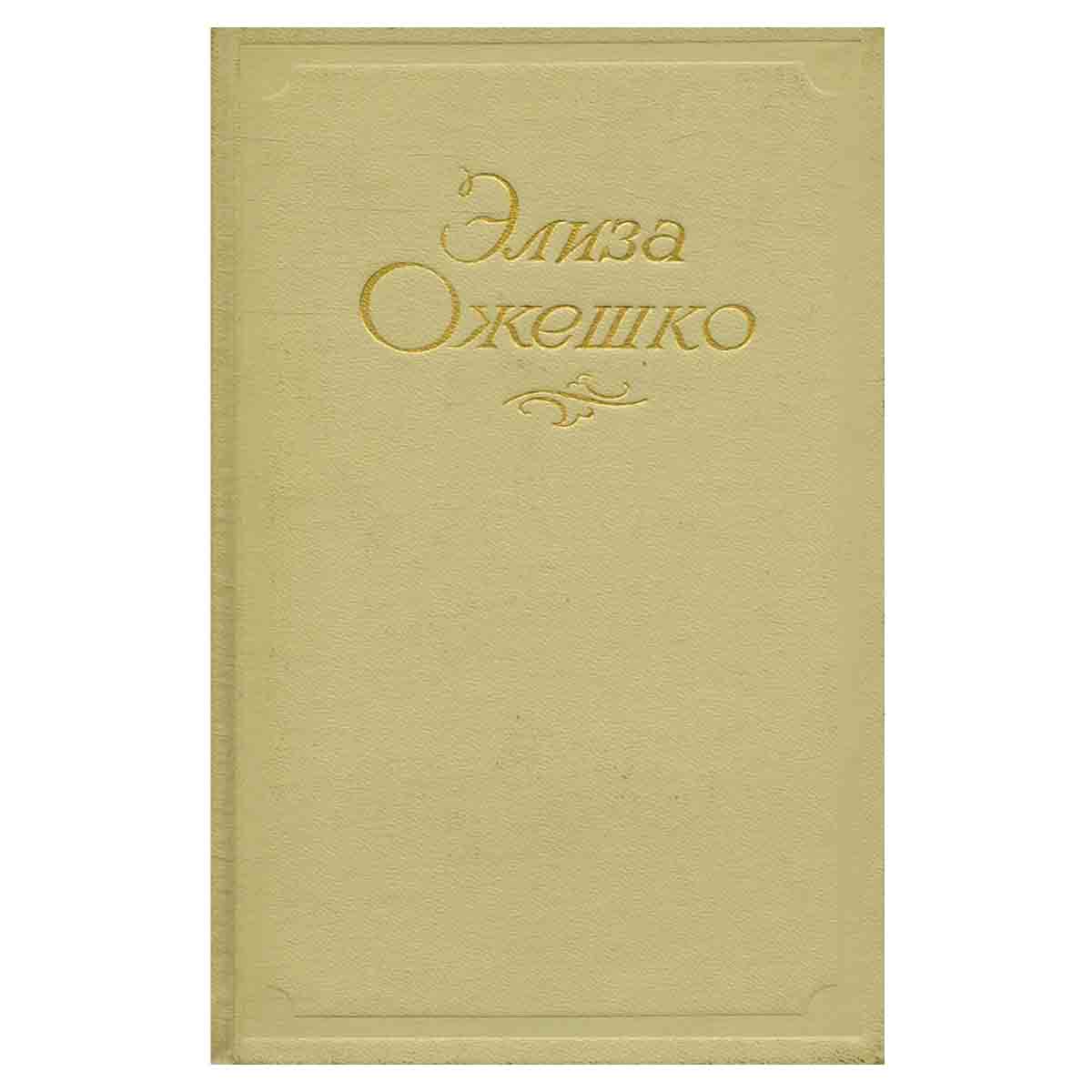 Элиза Ожешко. Сочинения в 5 томах. Том 3. Над Неманом