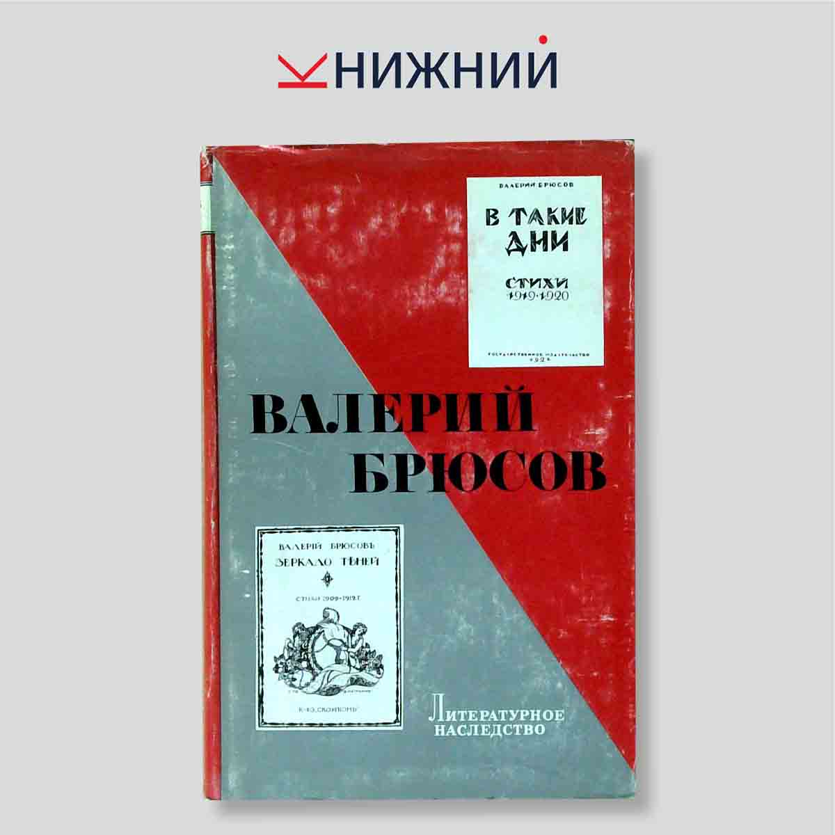Литературное наследство. Том 85. Валерий Брюсов