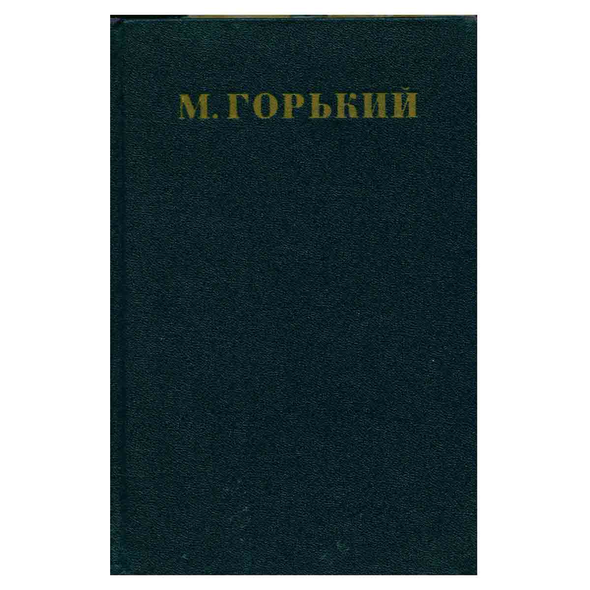 Максим Горький. Собрание сочинений в 30 томах. Том 29