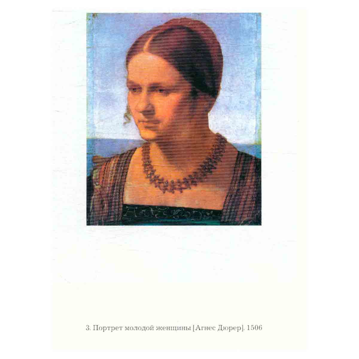 Альбрехт Дюрер. Трактаты. Дневники. Письма