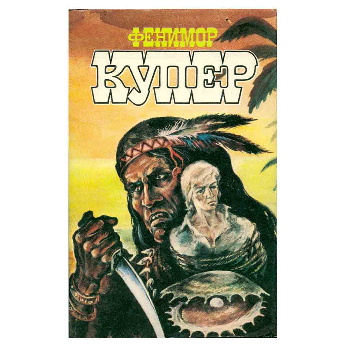 Фенимор Купер. Избранные сочинения в девяти томах. Том 8