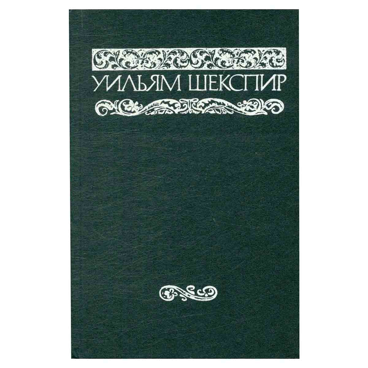 Уильям Шекспир. Собрание сочинений в восьми томах. Том 1