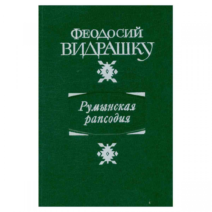 Румынская рапсодия