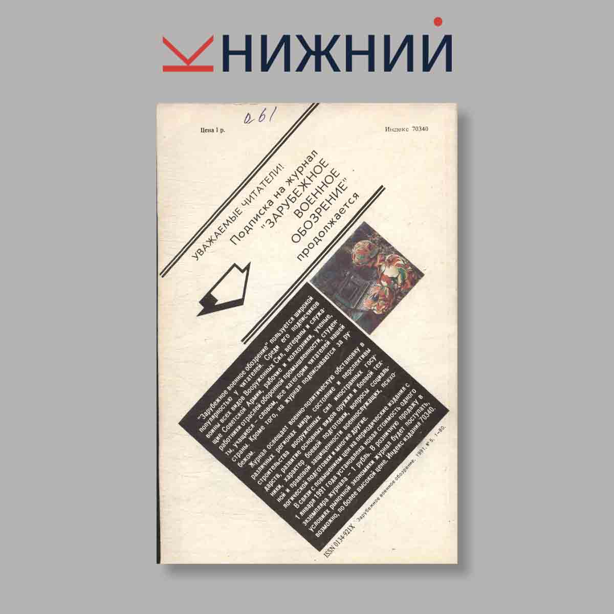 Журнал Зарубежное военное обозрение. Выпуск № 5, 1991