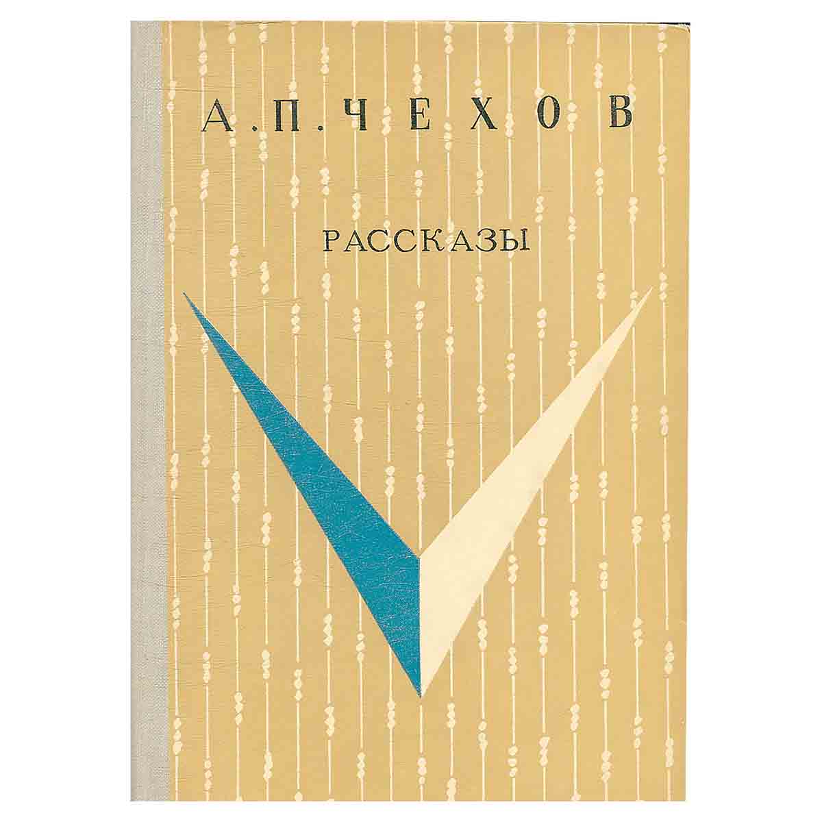 А. П. Чехов. Рассказы