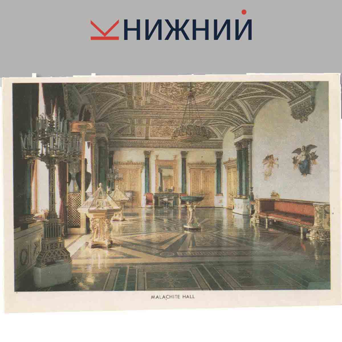 Набор открыток. The Hermitage Interiors.