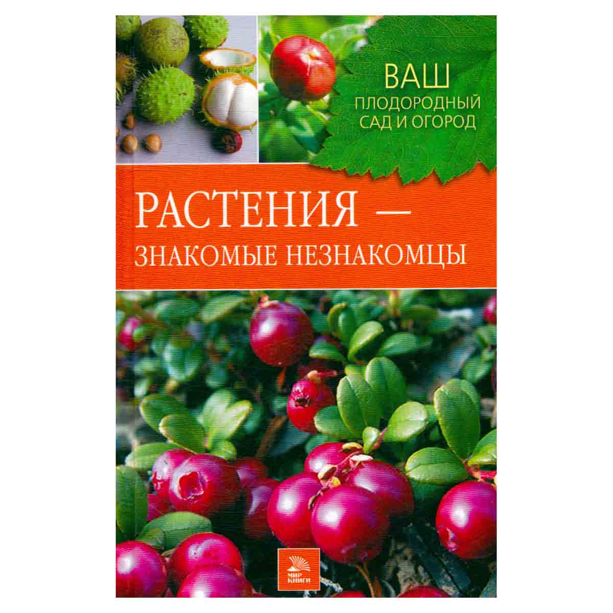 Растения - знакомые незнакомцы