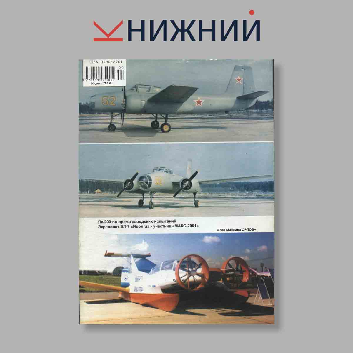 Журнал Крылья Родины. Выпуск № 10, 2001