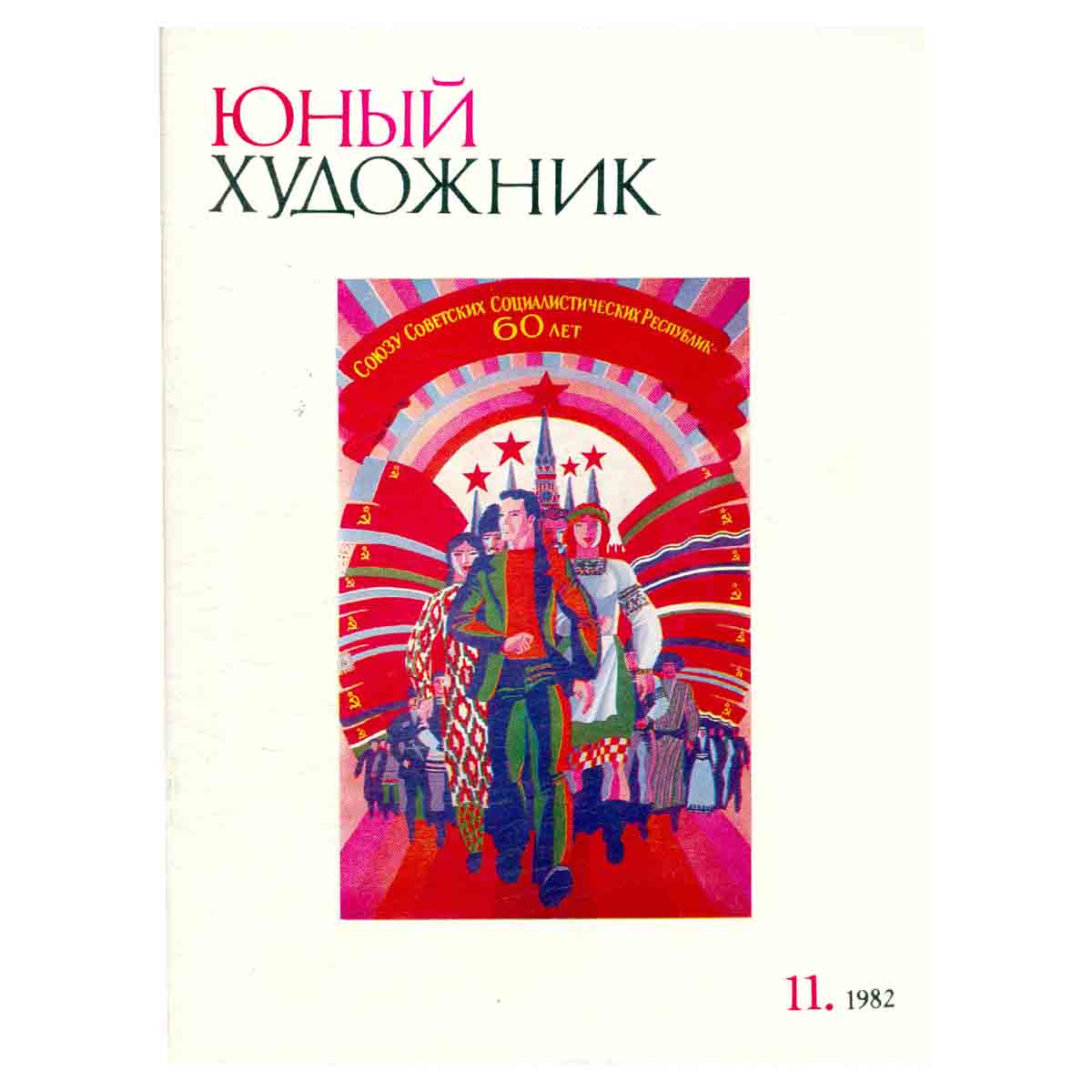 Журнал "Юный Художник" №11, 1982