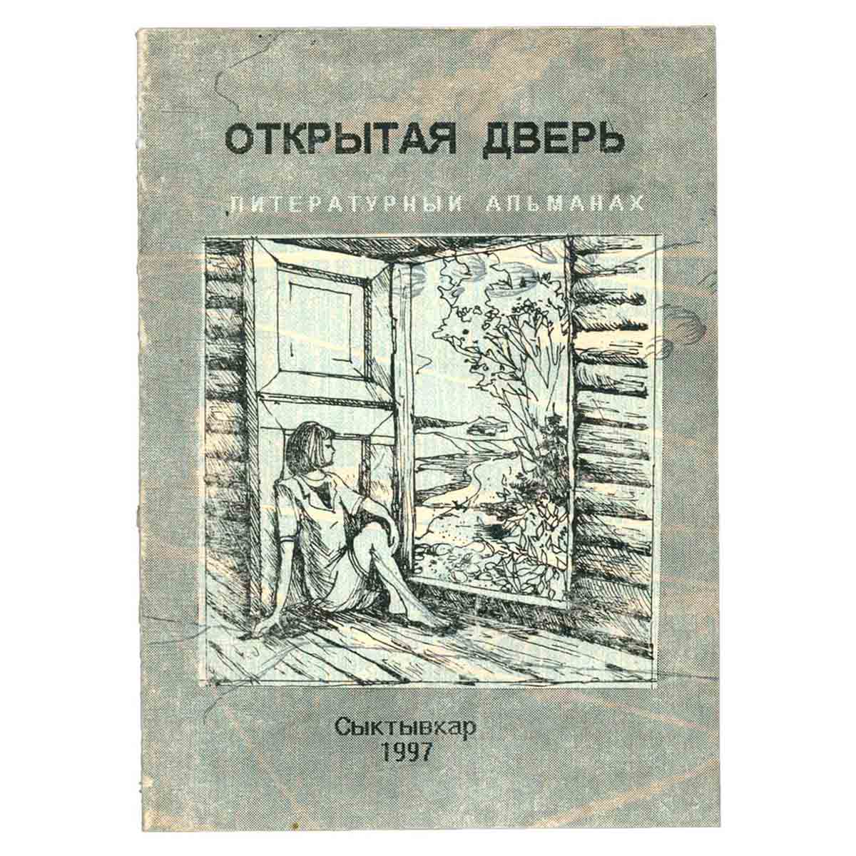 Открытая дверь. Литературный альманах