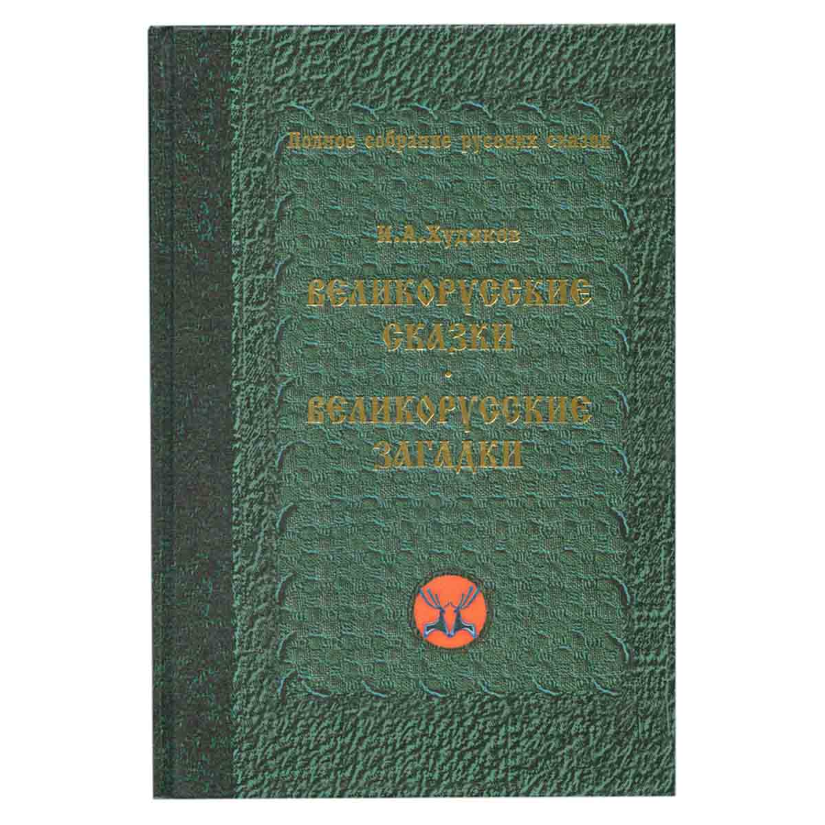 Великорусские сказки. Великорусские загадки. Том 6