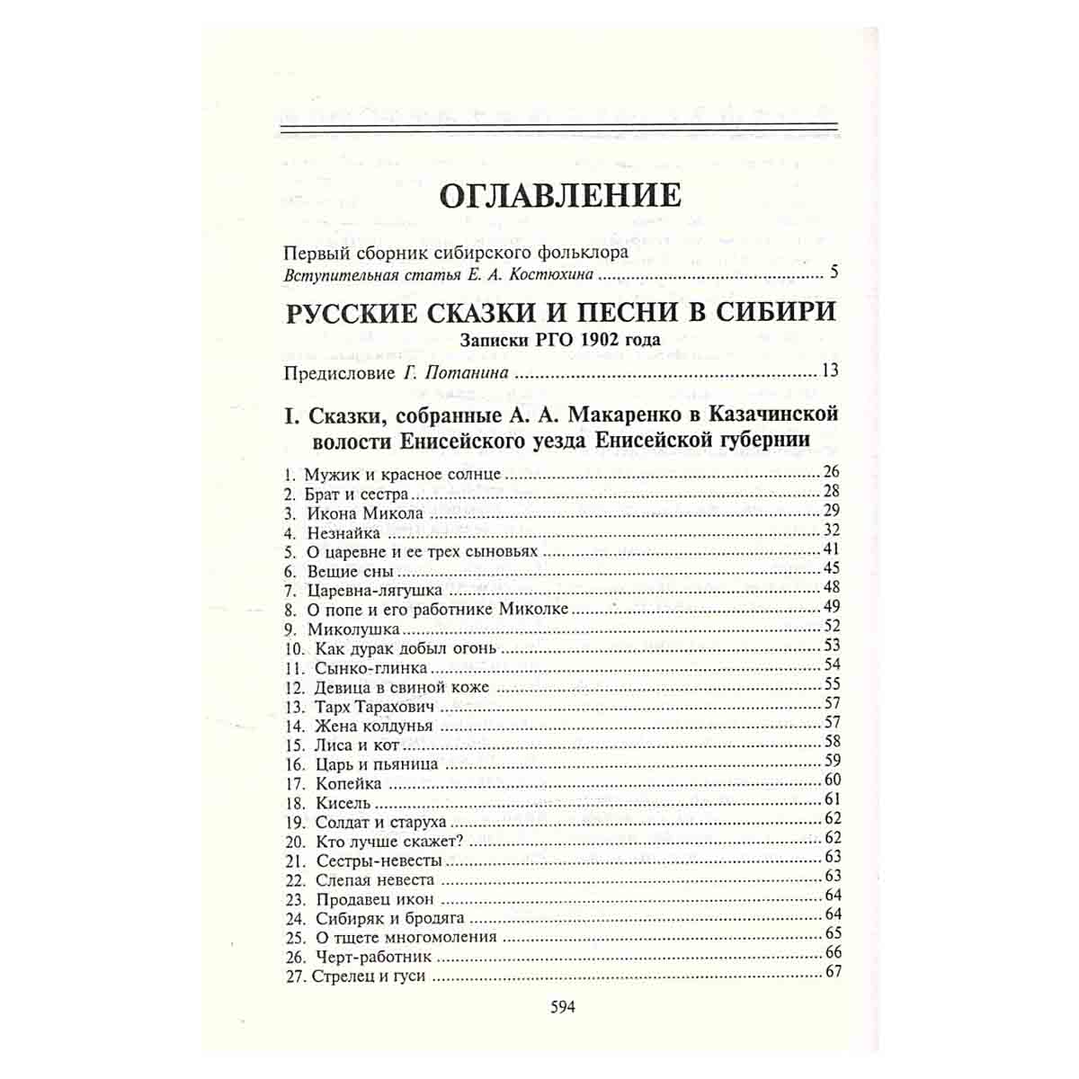 Полное собрание русских сказок. Предреволюционные собрания. Том 3. Русские сказки и песни в Сибири
