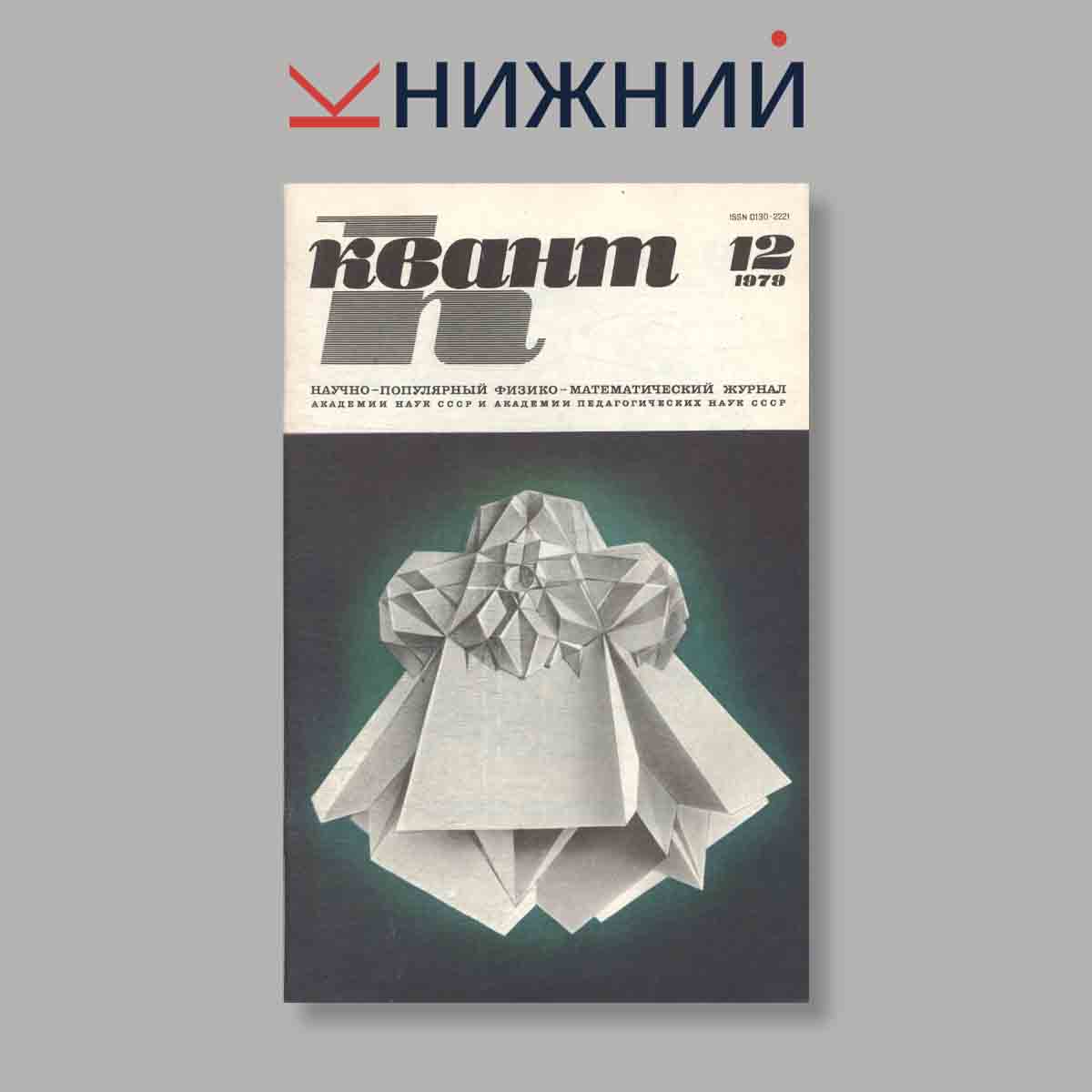 Журнал Квант. Выпуск № 12, 1979