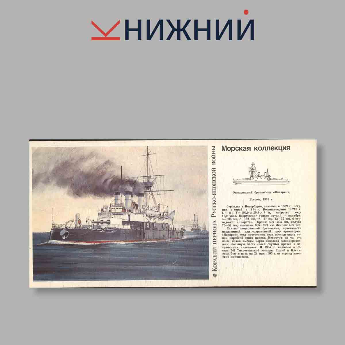 Набор открыток. "Морская коллекция. Выпуск 1. Корабли периода Русско-Японской войны"