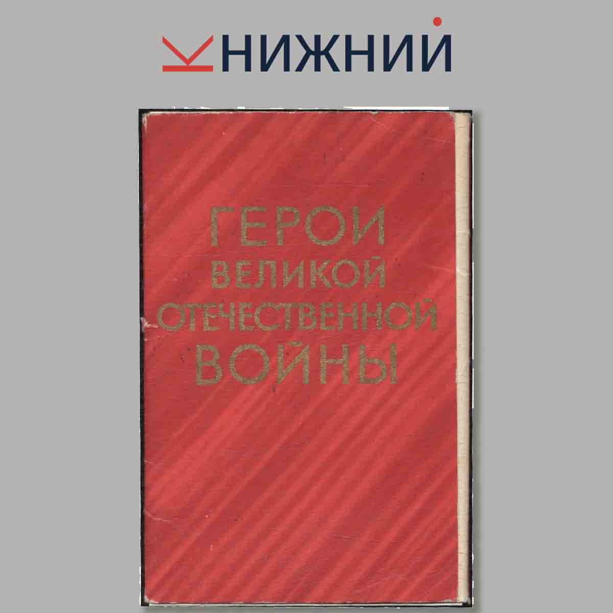 Набор открыток. Герои Великой Отечественной войны. Выпуск VI.