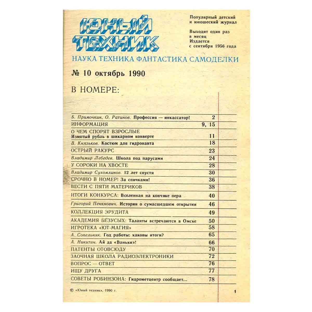 Журнал Юный техник. Выпуск 10, 1990