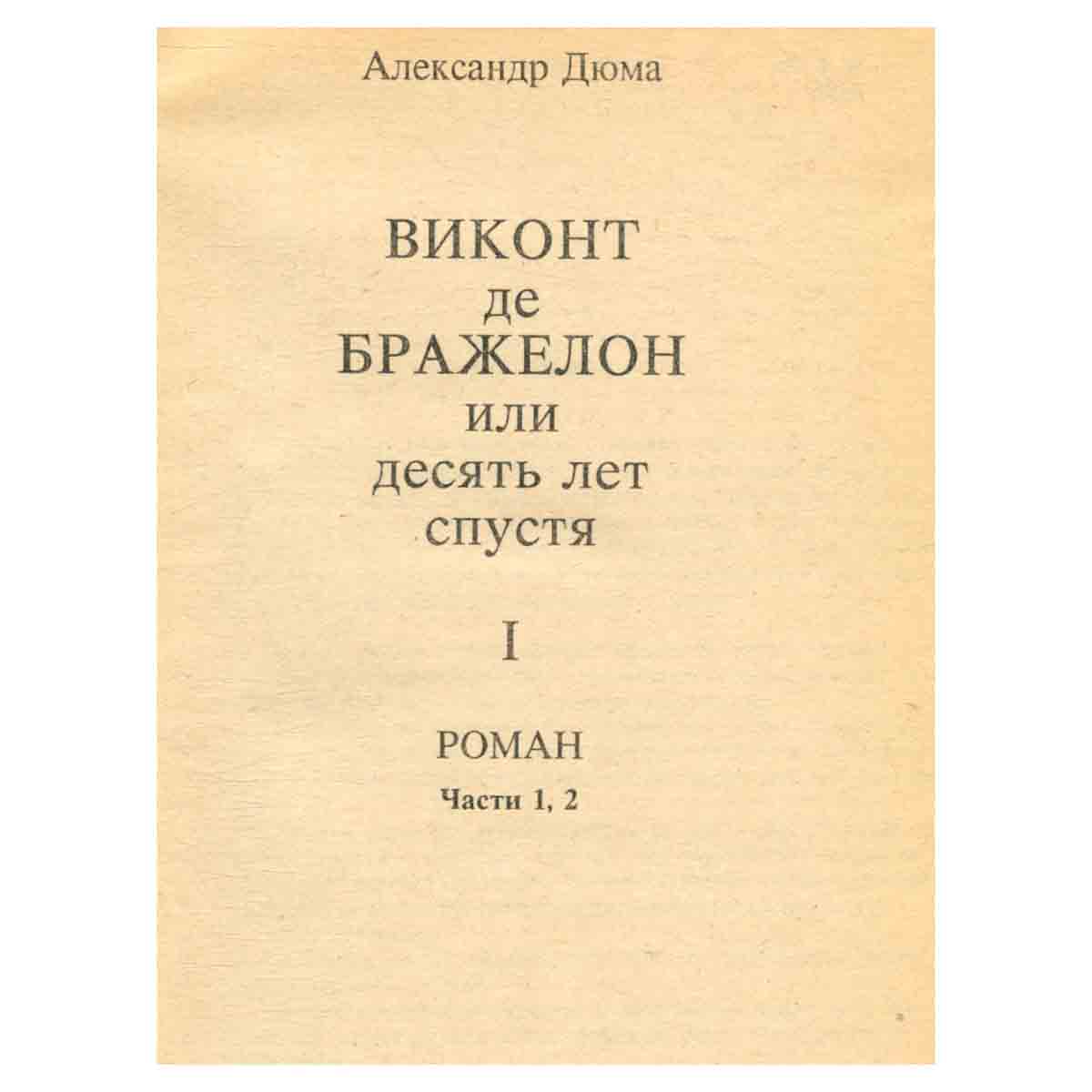 Виконт де Бражелон. В трех томах. Том 1