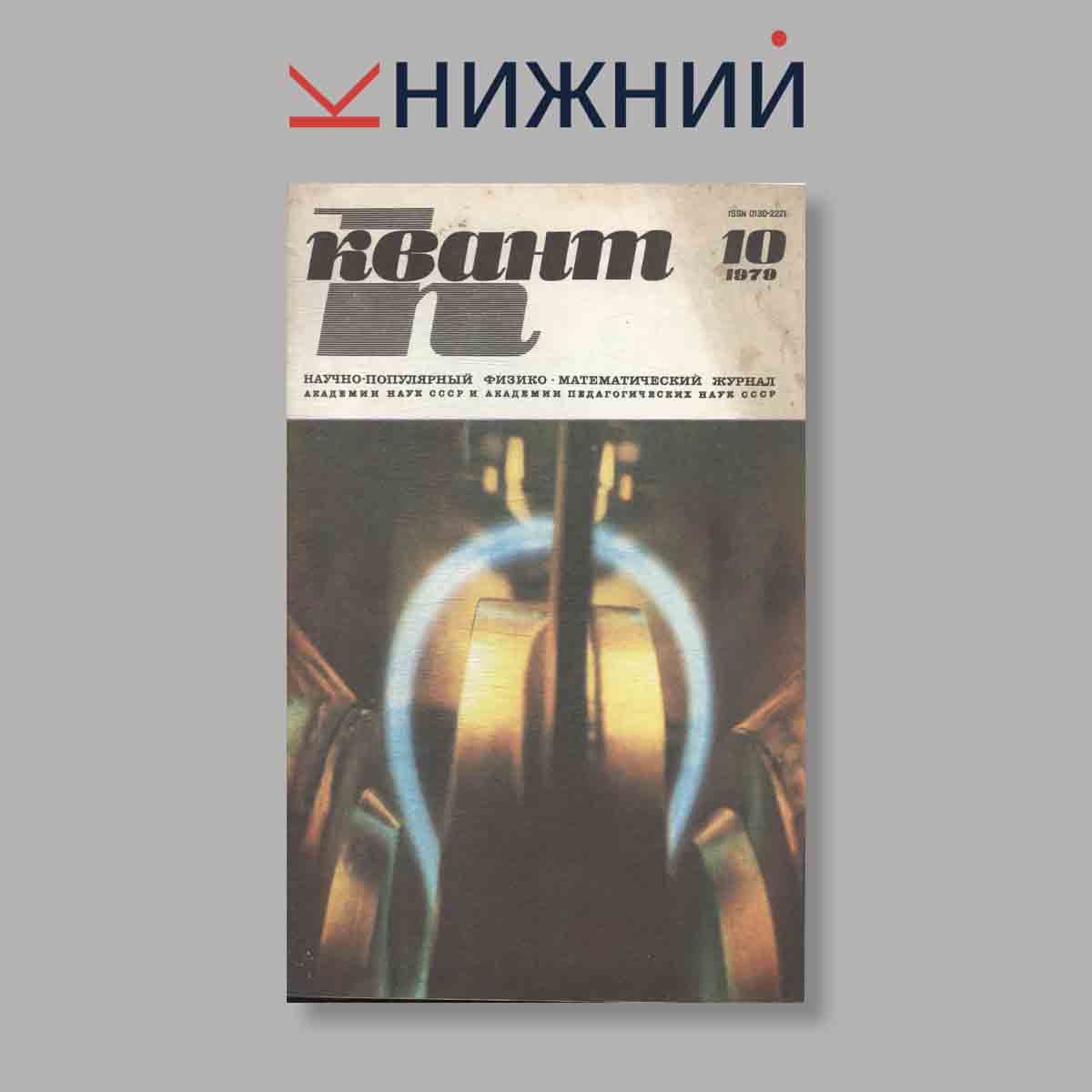 Журнал Квант. Выпуск № 10, 1979