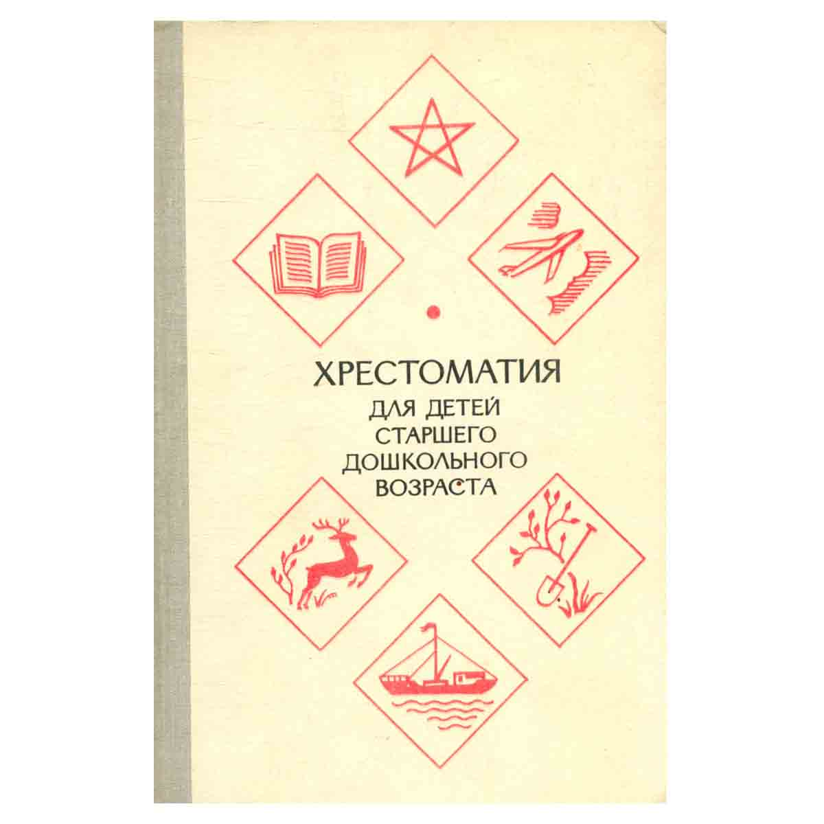 Хрестоматия для детей старшего дошкольного возраста. Пособие для воспитателей детского сада