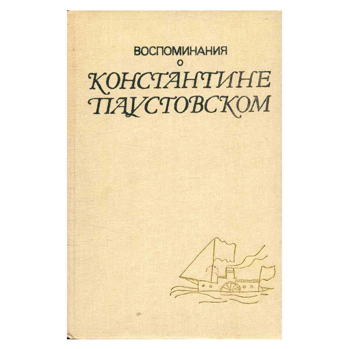 Воспоминания о Константине Паустовском