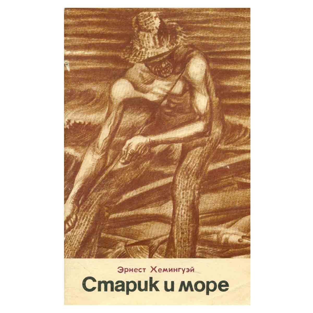 Старик и море