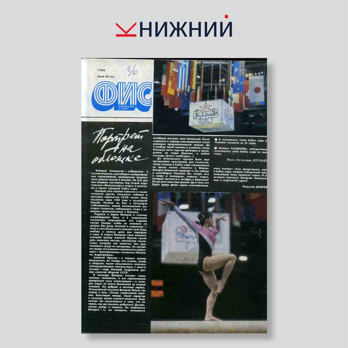 Журнал «Физкультура и спорт» № 6, Июнь 1990