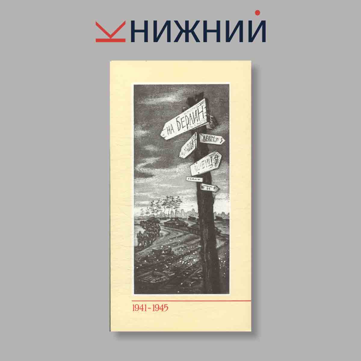Набор открыток. "Песни военных лет 1941-1945"