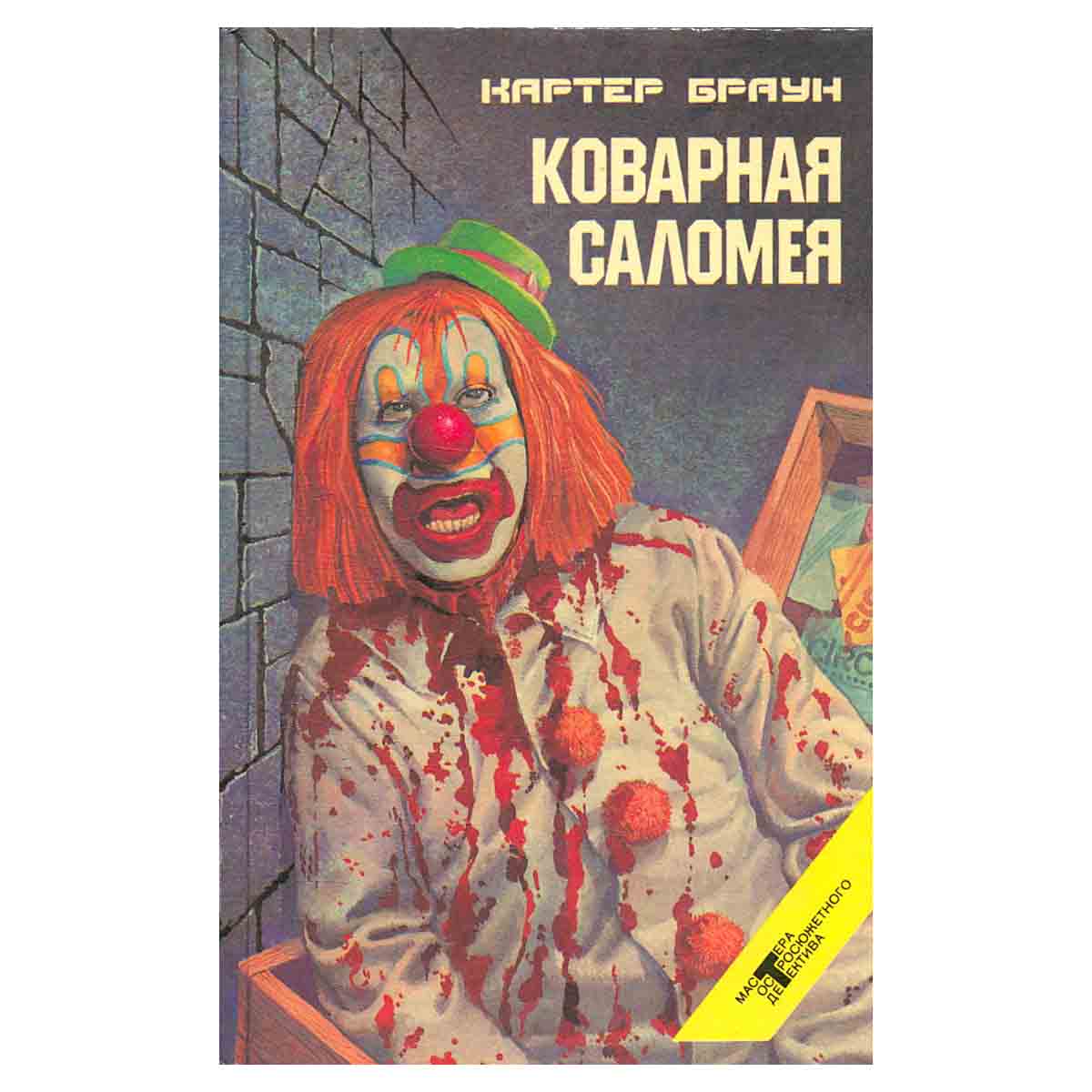 Коварная Саломея