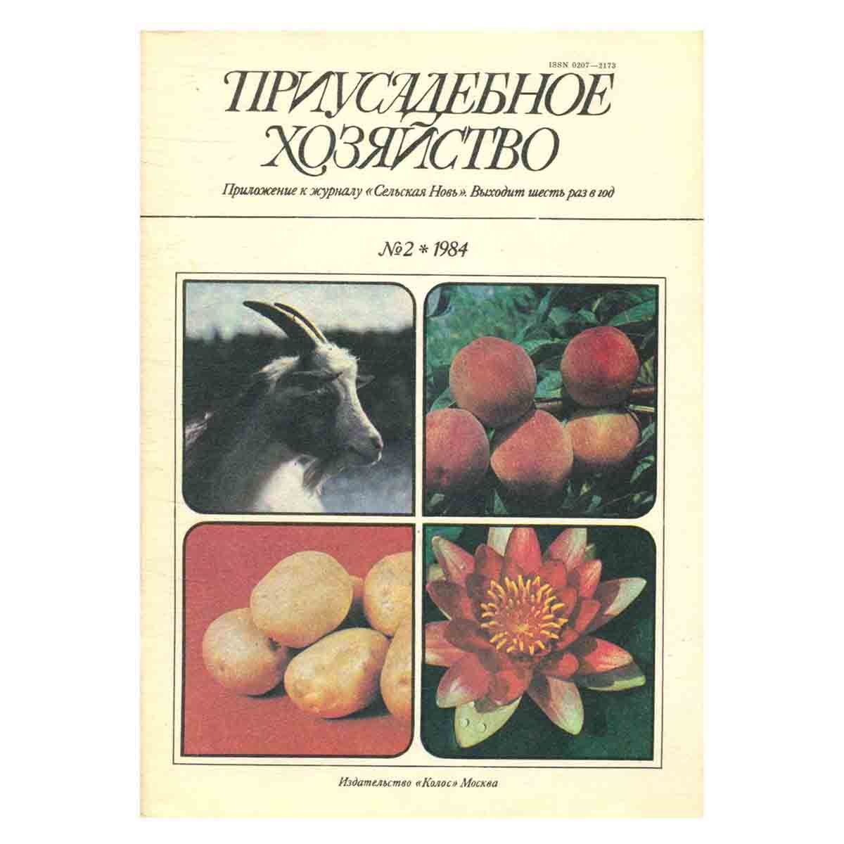Журнал "Приусадебное хозяйство". Выпуск 2, 1984 год