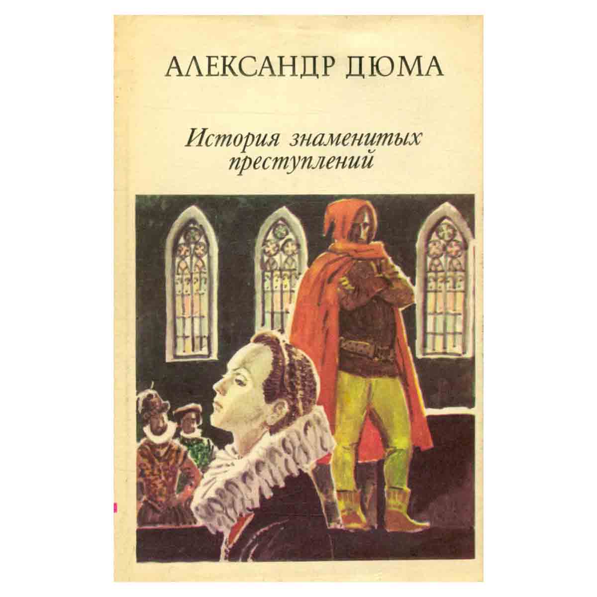 Александр Дюма. История знаменитых преступлений XIV - XIX века. В трех томах. Том 1