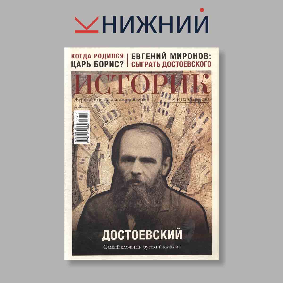 Журнал Историк. Выпуск № 10(82), 2021