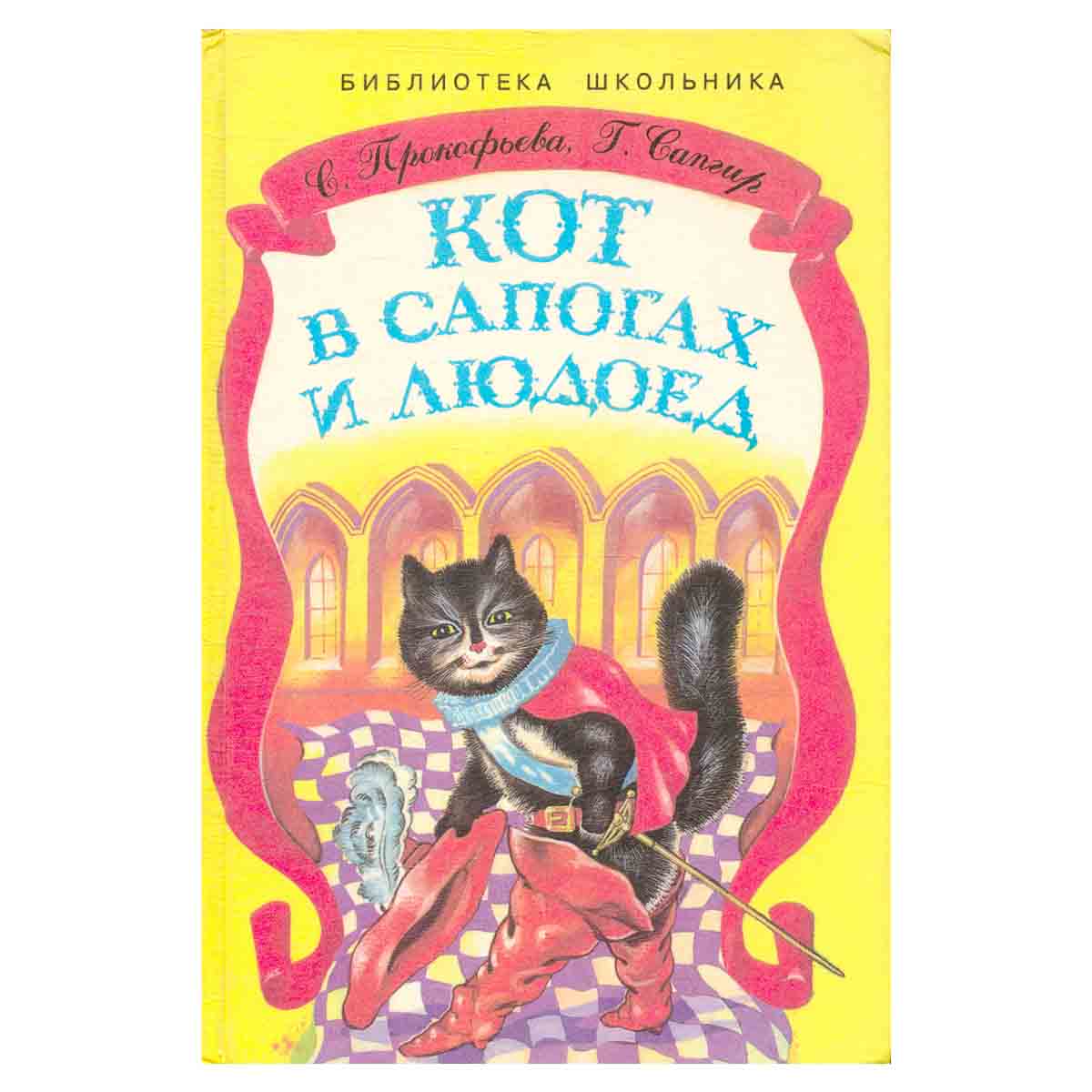 Кот в сапогах и людоед